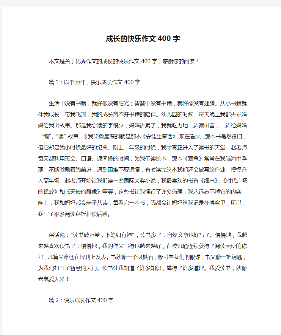 成长的快乐作文400字_优秀作文