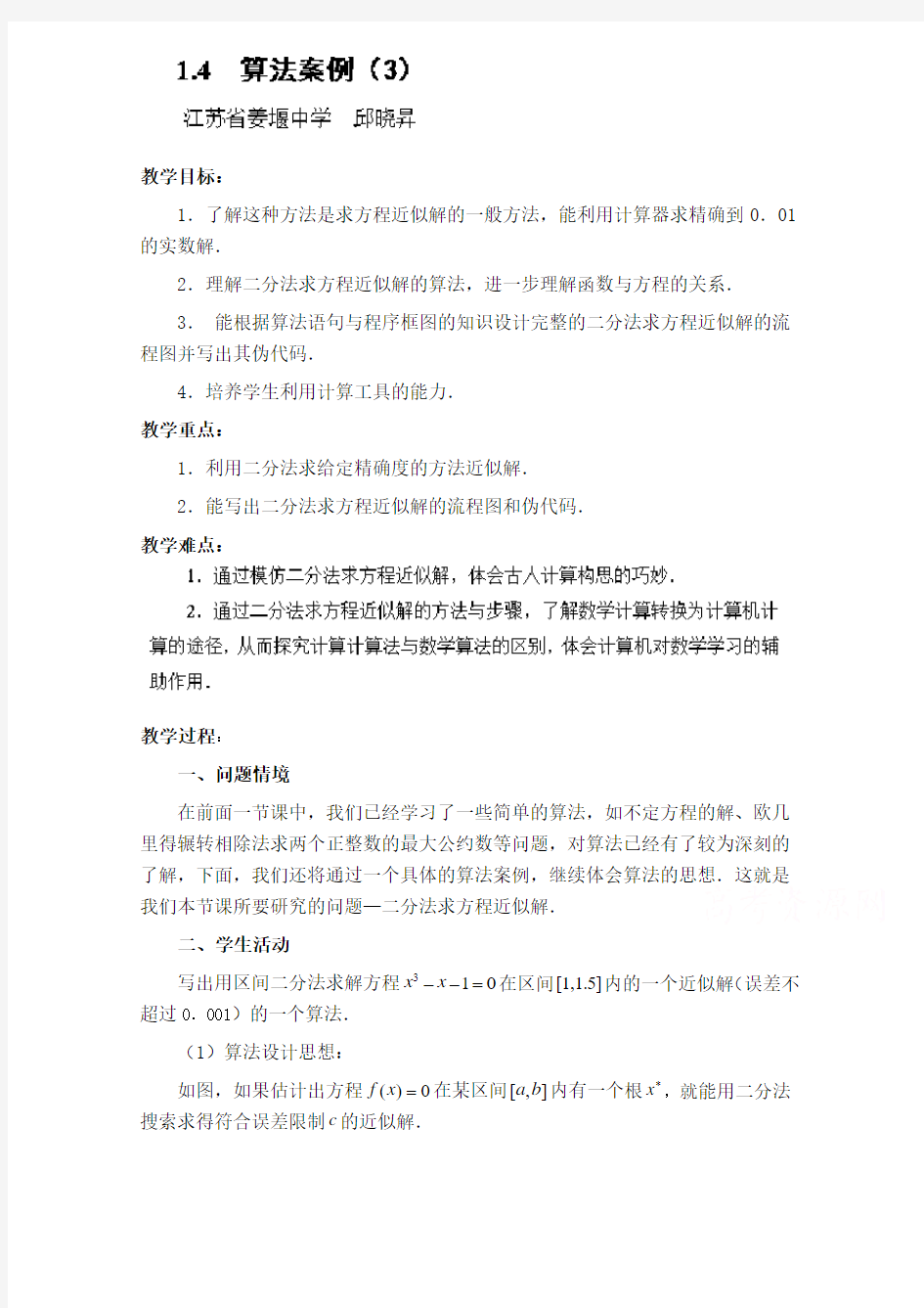 高中数学必修三教案-算法案例