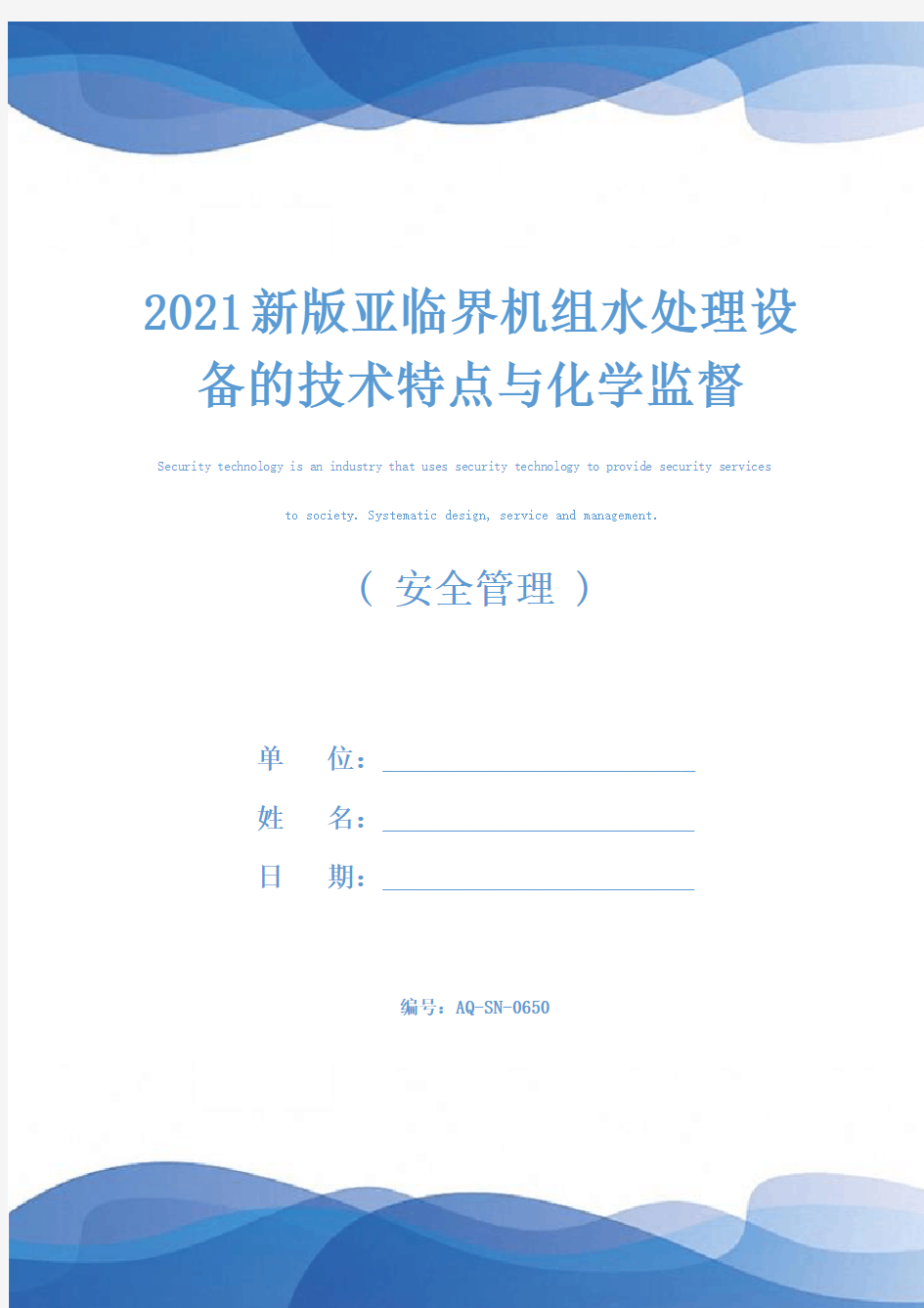 2021新版亚临界机组水处理设备的技术特点与化学监督