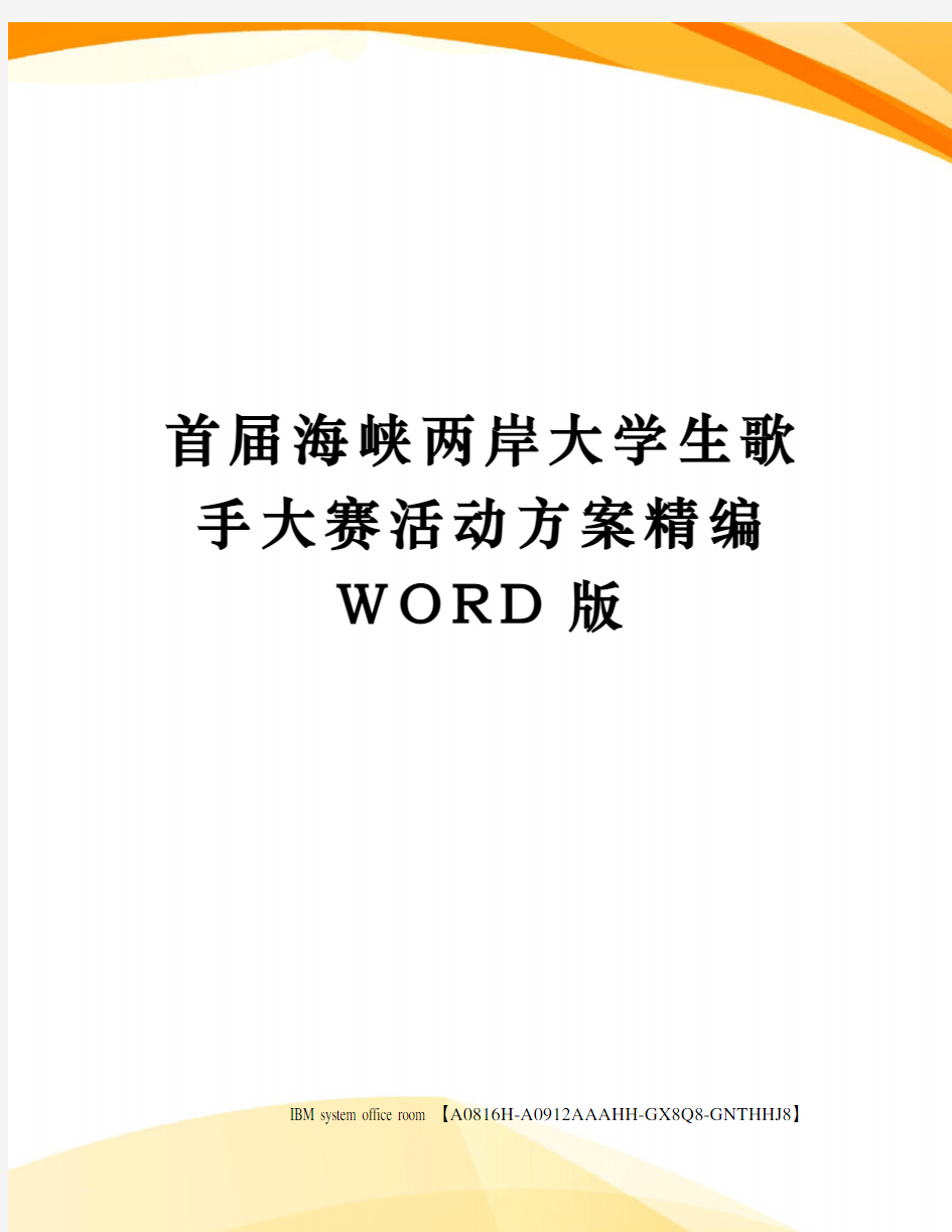 首届海峡两岸大学生歌手大赛活动方案定稿版