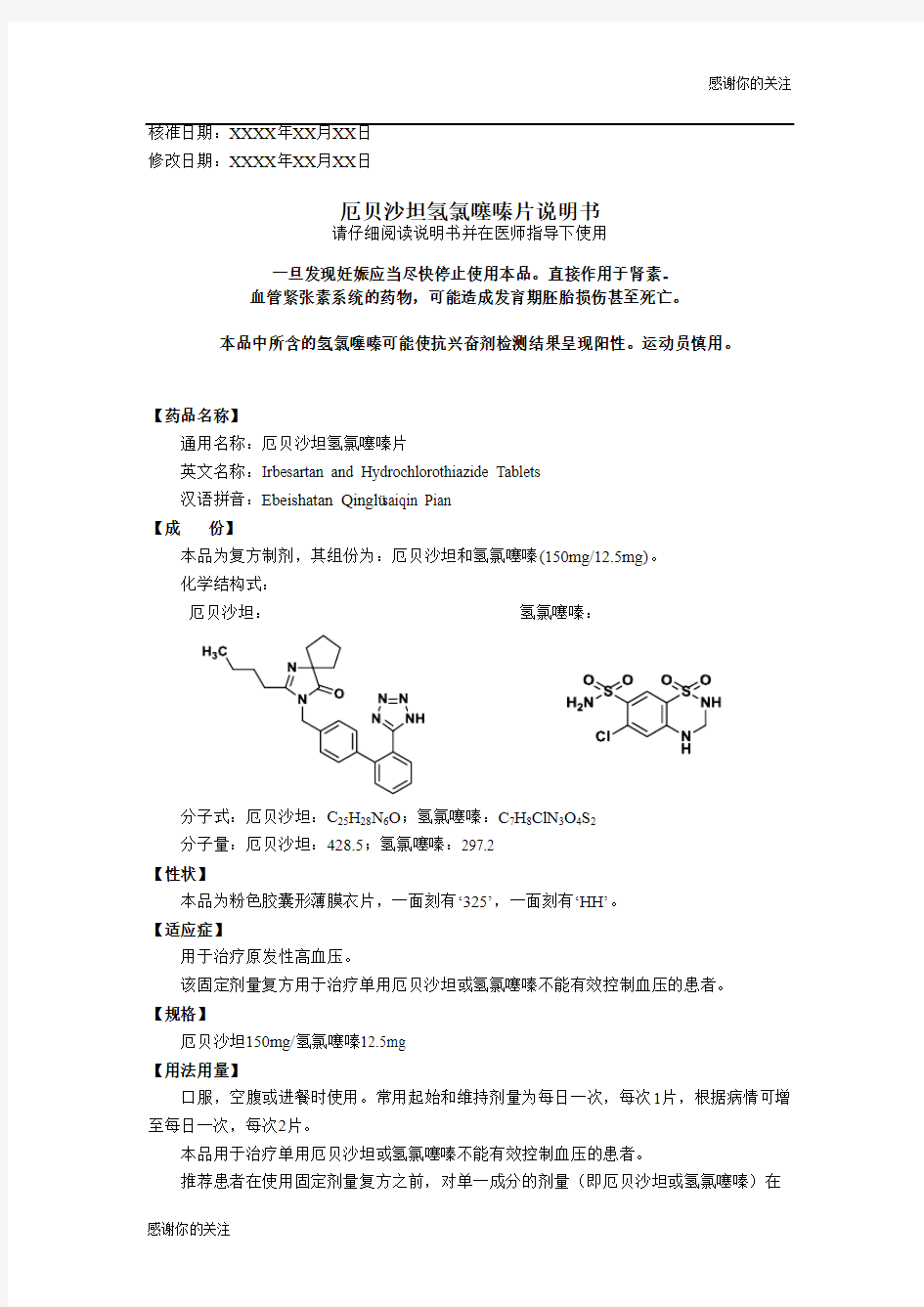 厄贝沙坦氢氯噻嗪片说明书.doc