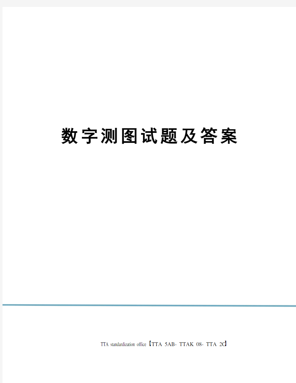 数字测图试题及答案