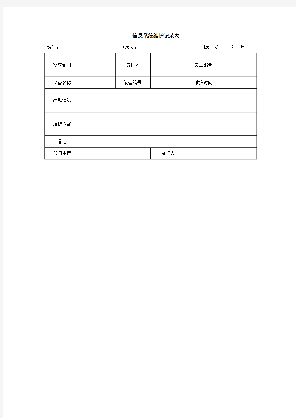 信息系统维护记录表