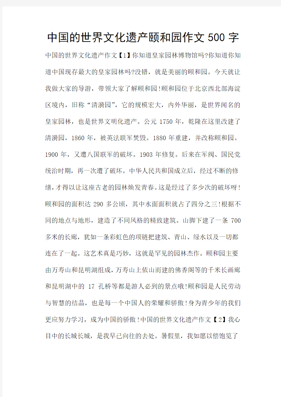 中国的世界文化遗产颐和园作文500字