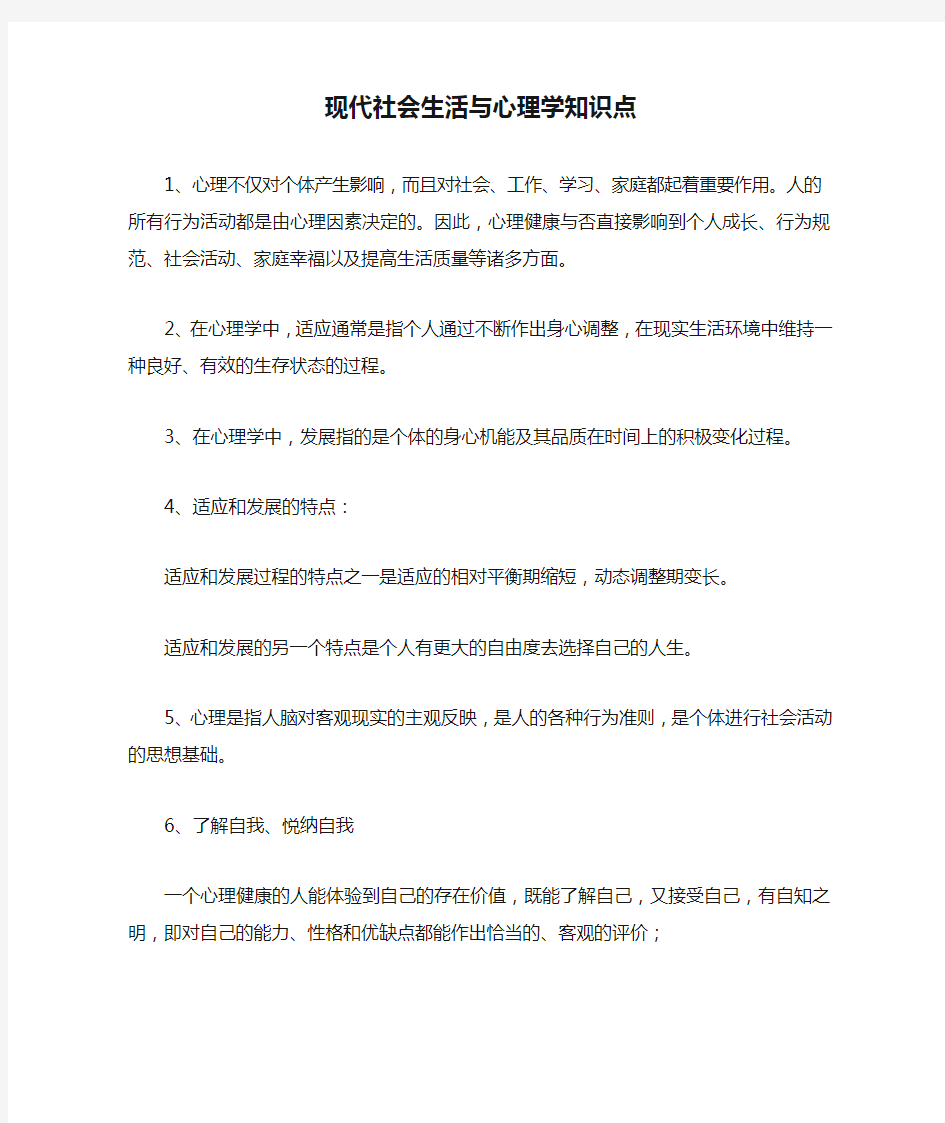 现代社会生活与心理学知识点