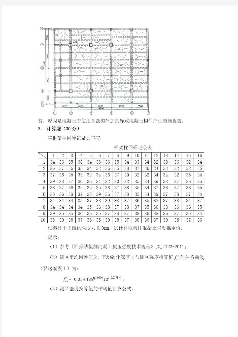 郑州大学现代远程教育《建筑结构检测与鉴定》课程答案