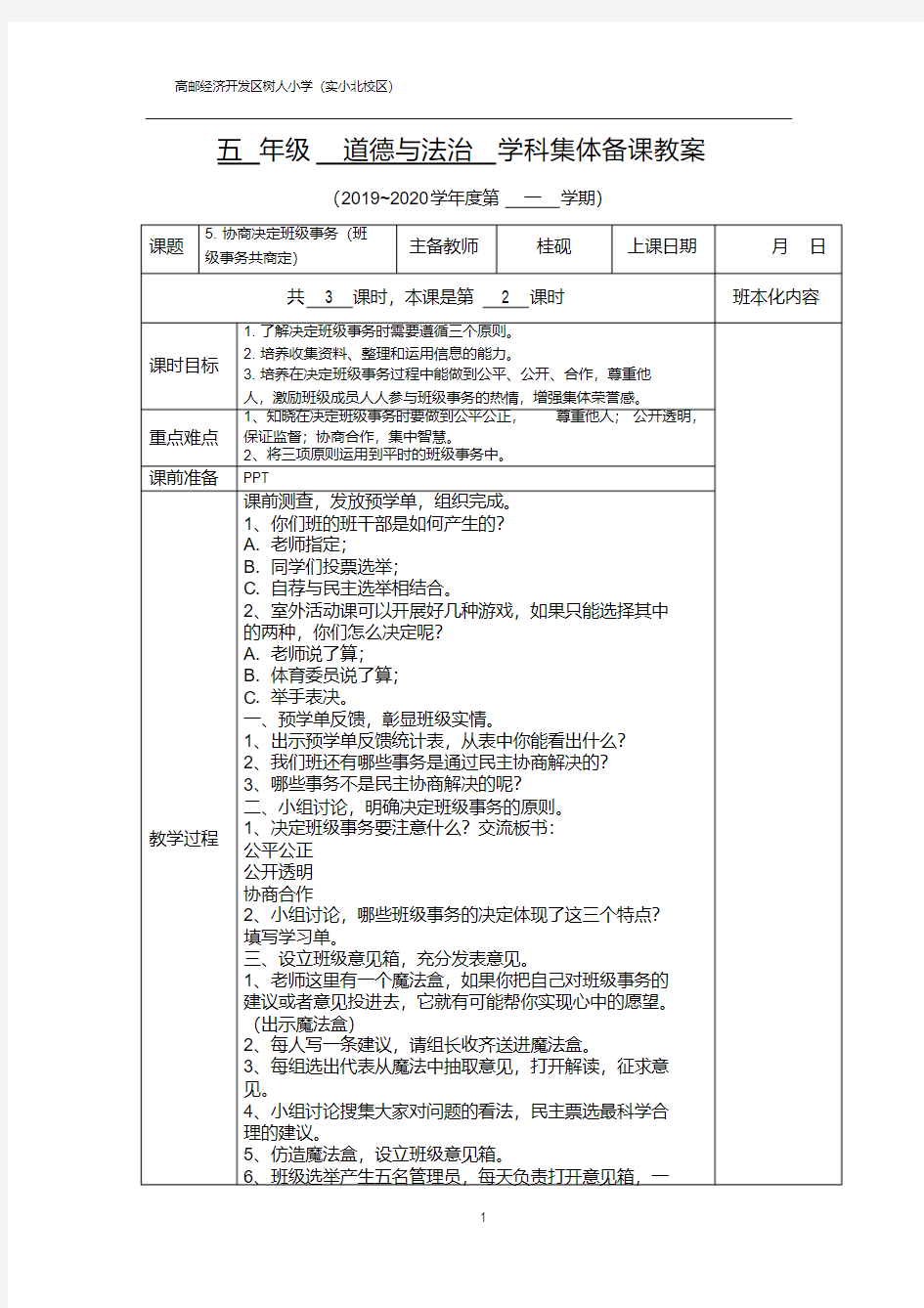 部编版五年级道德与法制上册第五课第二课时备课教案-