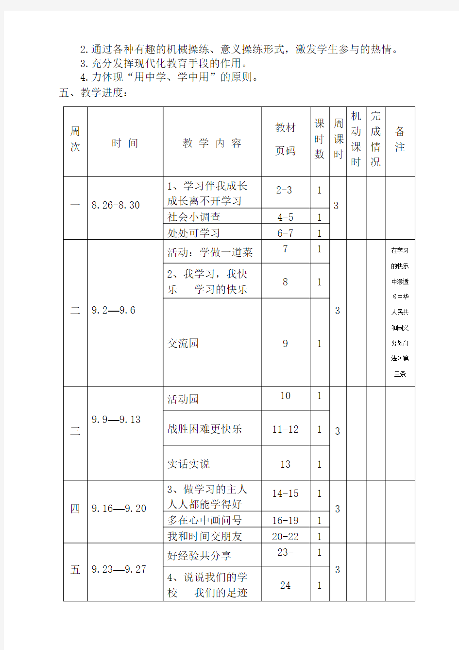 小学三年级道德与法治计划