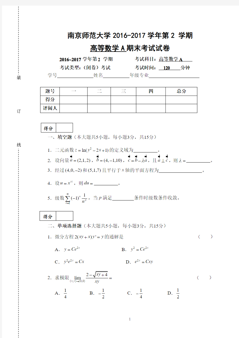 南京师范大学 【精品】2016-2017学年第2 学期 高等数学A期末考试试卷