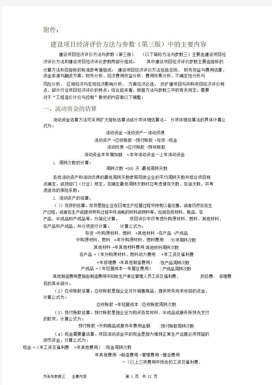 (完整版)项目经济评价方法与参数(经典版本).docx