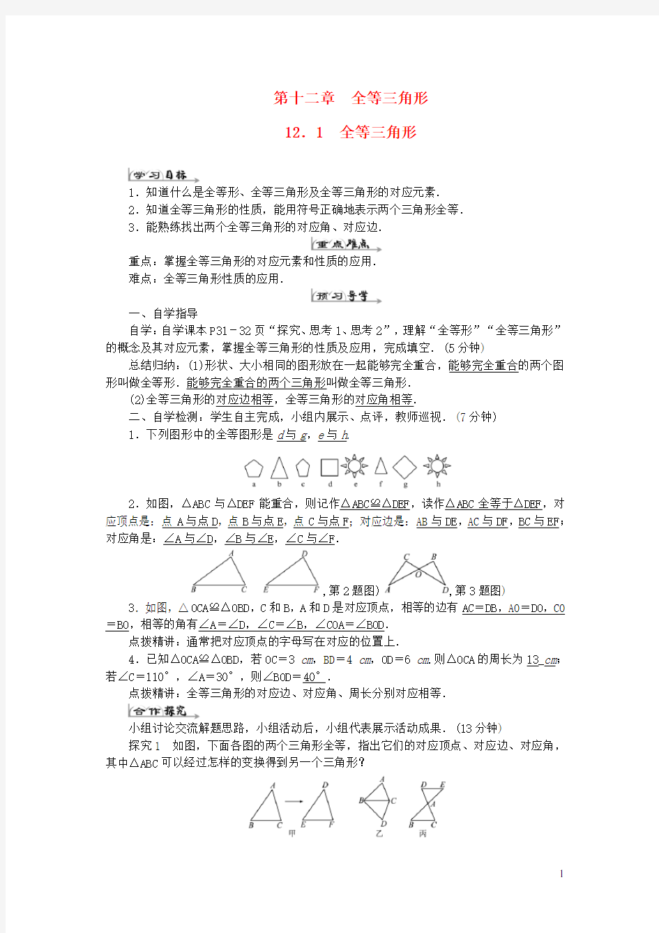 初中数学八年级上册第十二章全等三角形教案、导学案 人教版