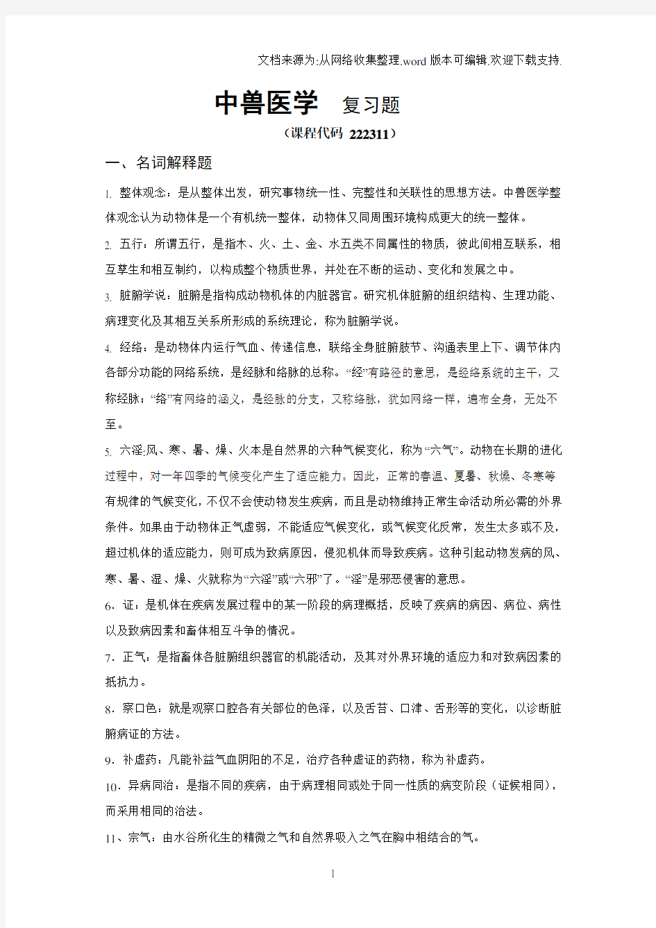 中兽医学  复习题