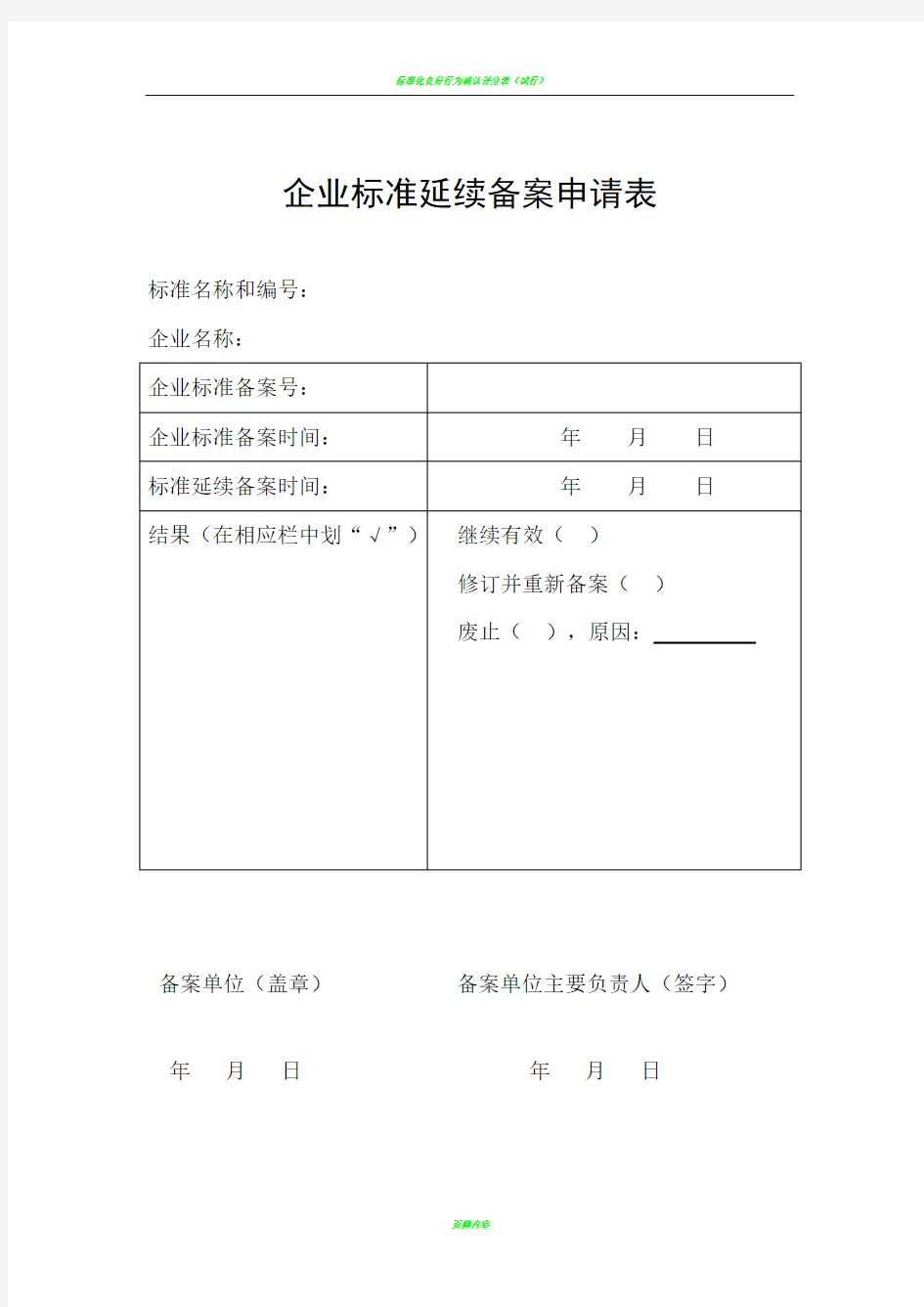 企业标准延续备案申请表