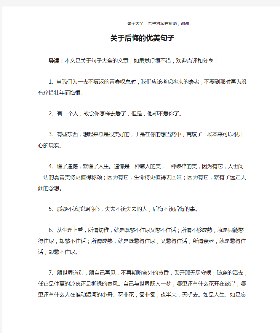 关于后悔的优美句子