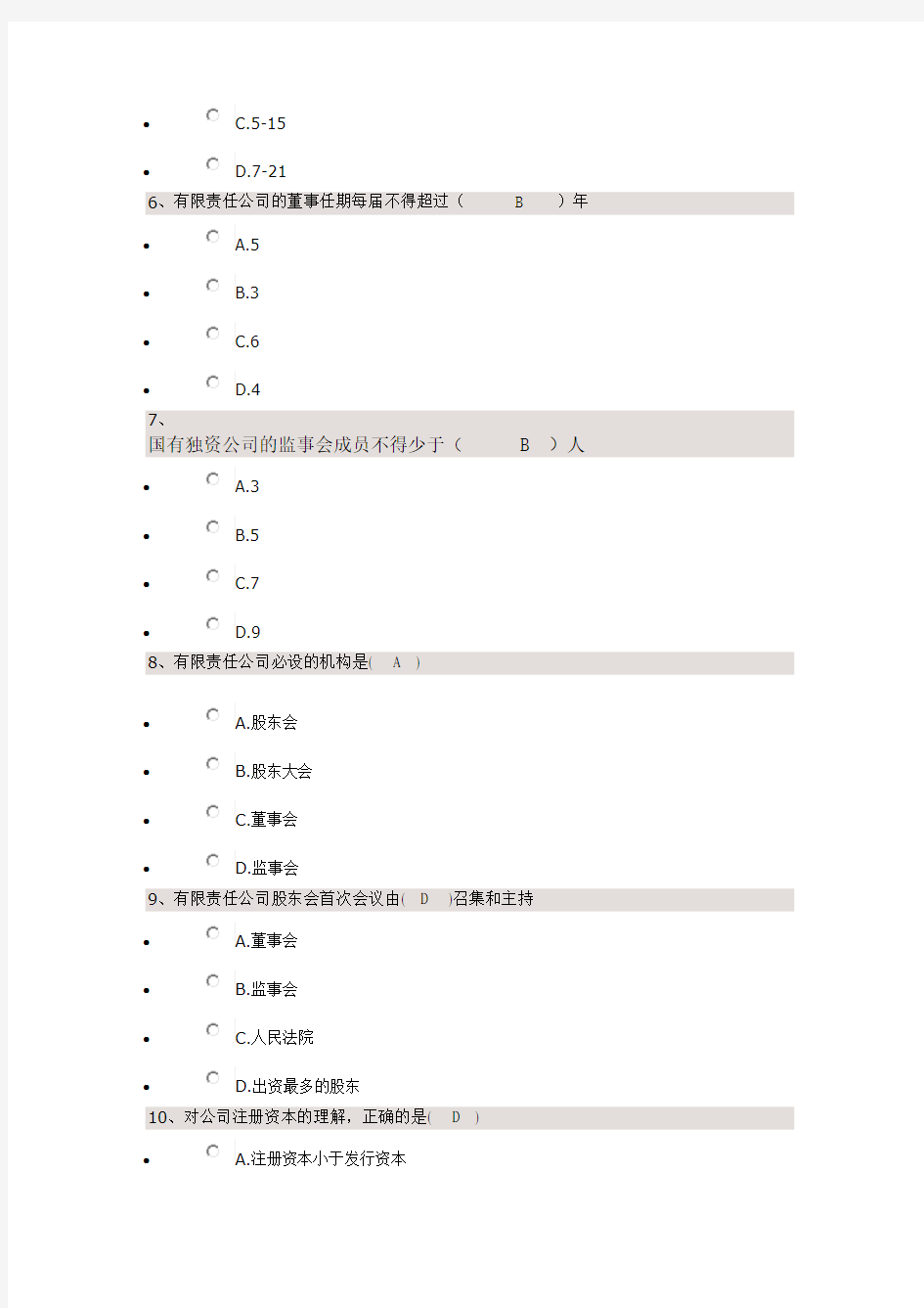 复习资料《公司法》