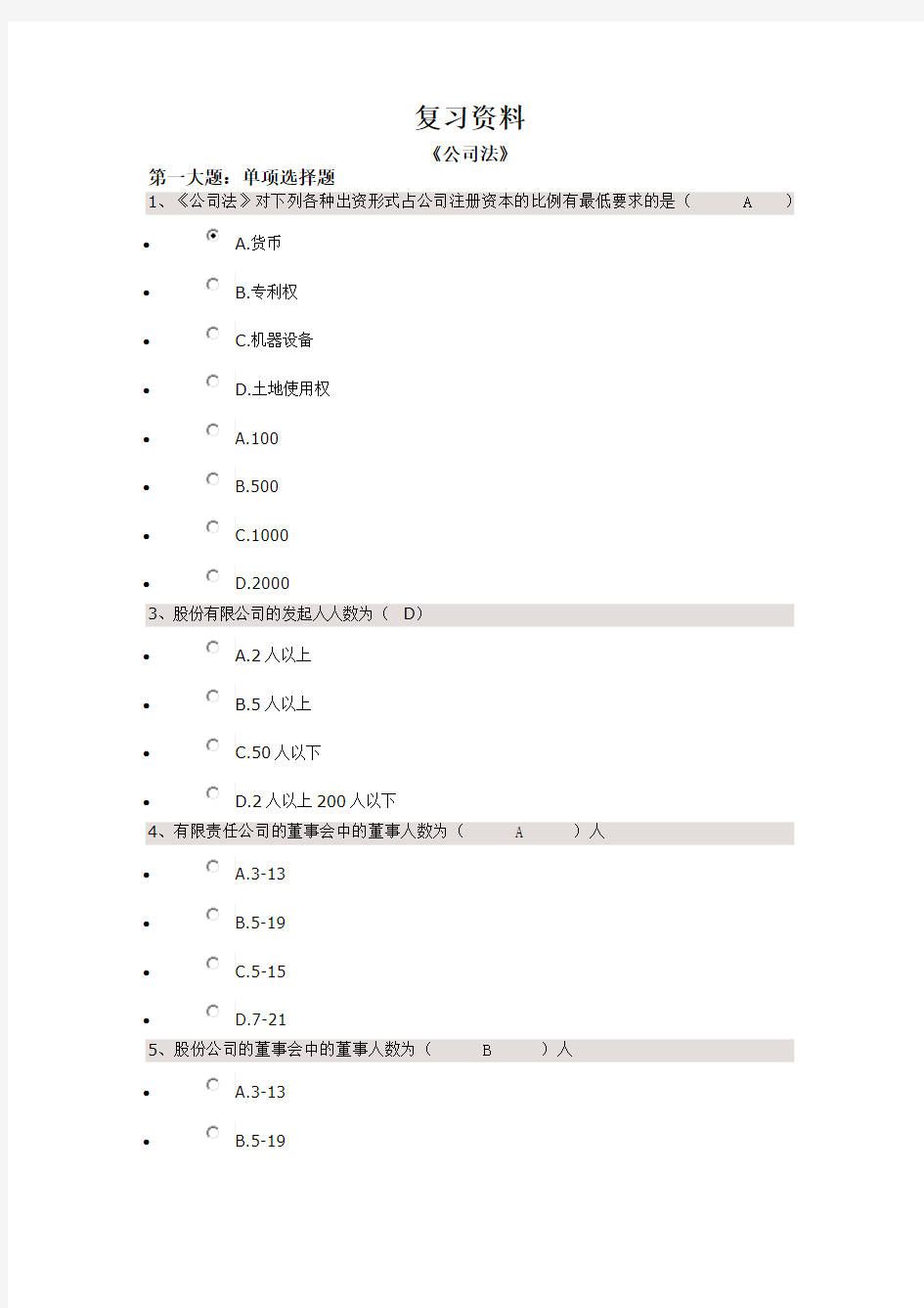 复习资料《公司法》