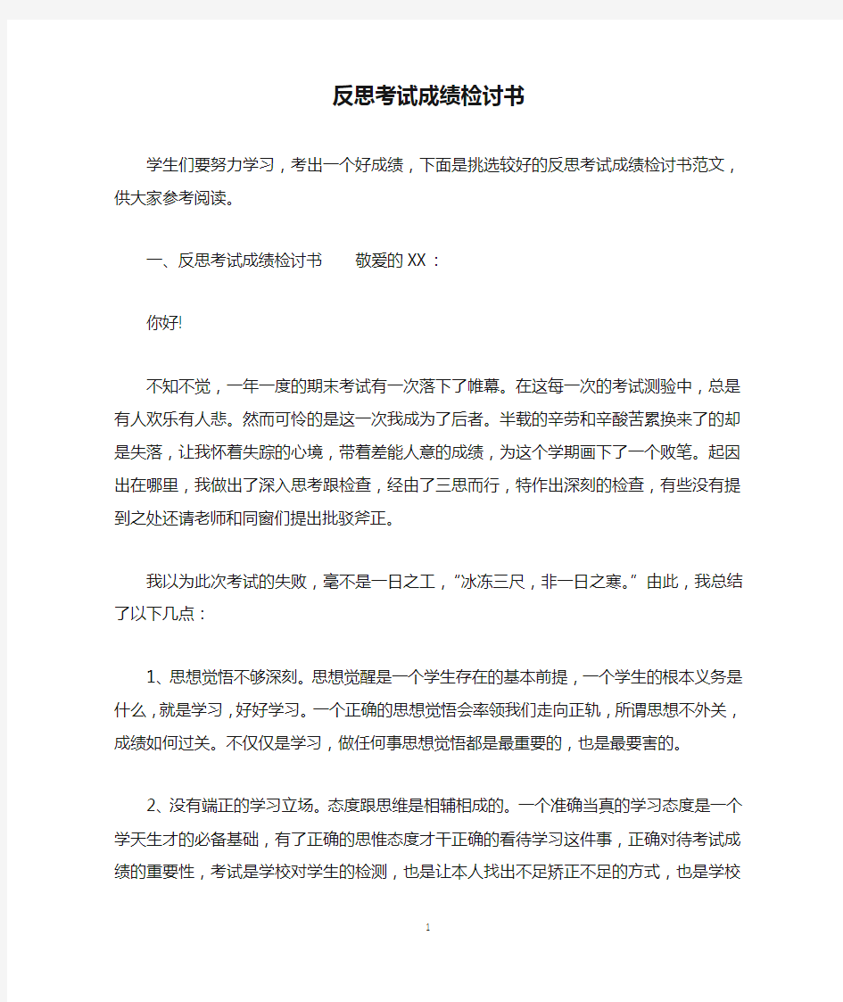 反思考试成绩检讨书