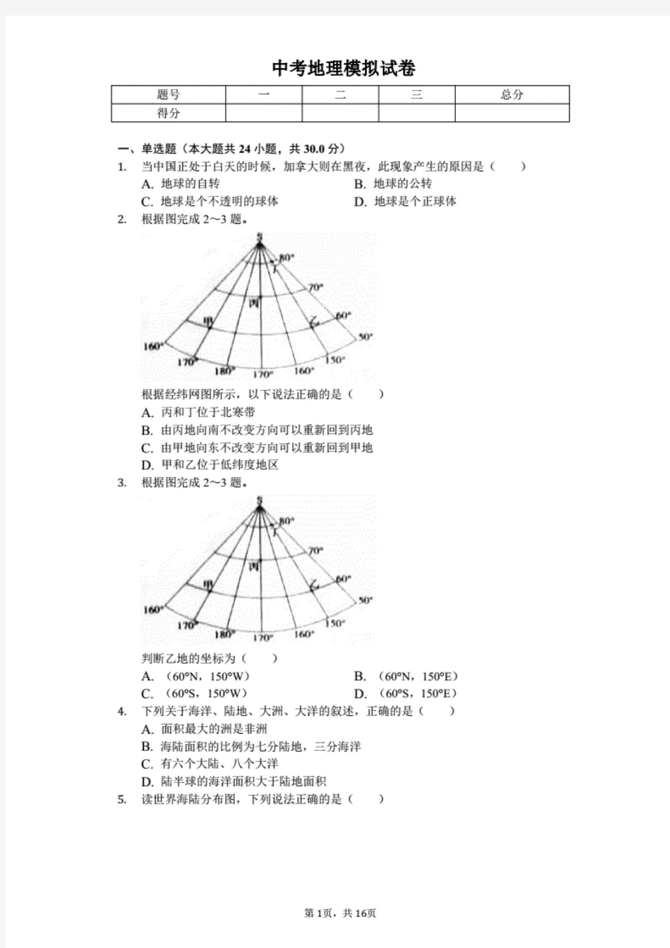 2020年陕西省中考地理模拟试卷解析版