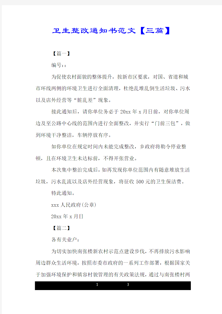 卫生整改通知书范文【三篇】.doc