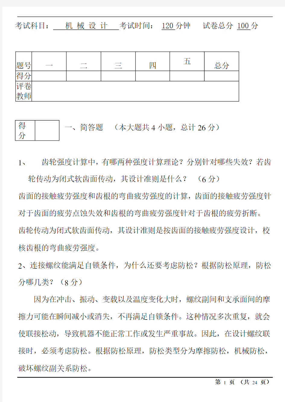 湖南大学机械设计考试试题及答案汇总