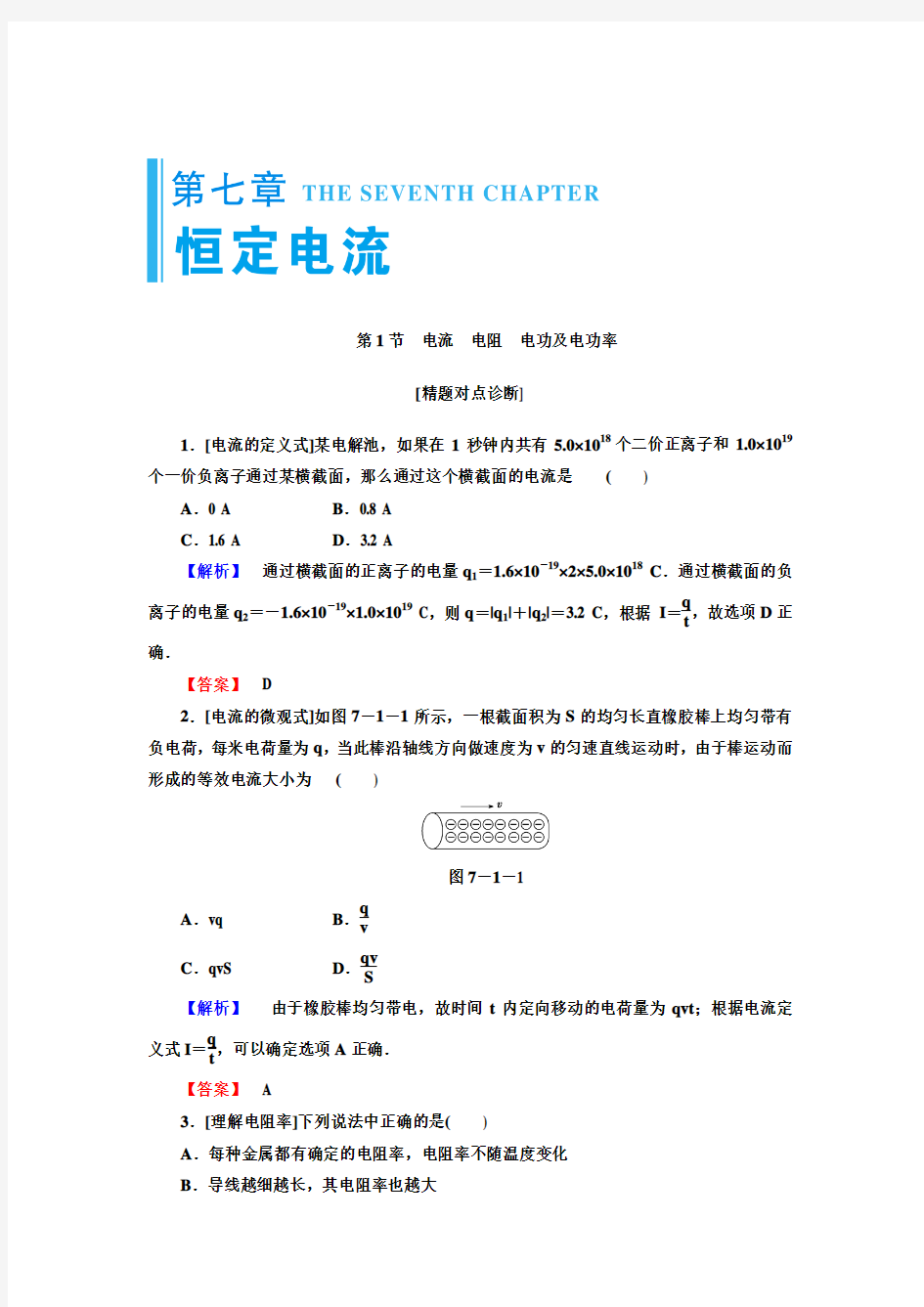 2016高三大一轮复习教师用书全书可编辑WORD文档 基础案 第7章.doc