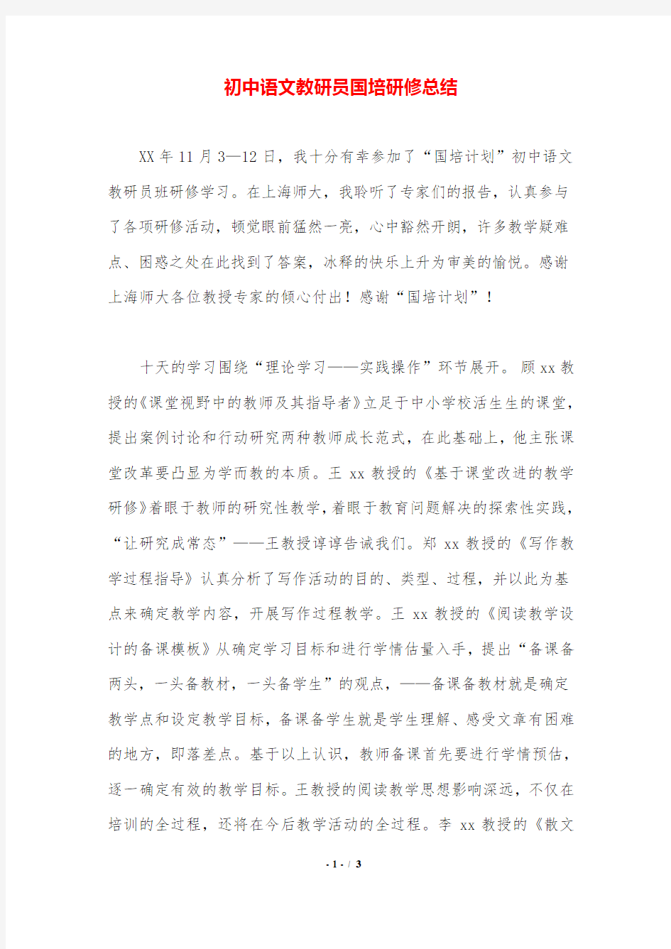 初中语文教研员国培研修总结.doc