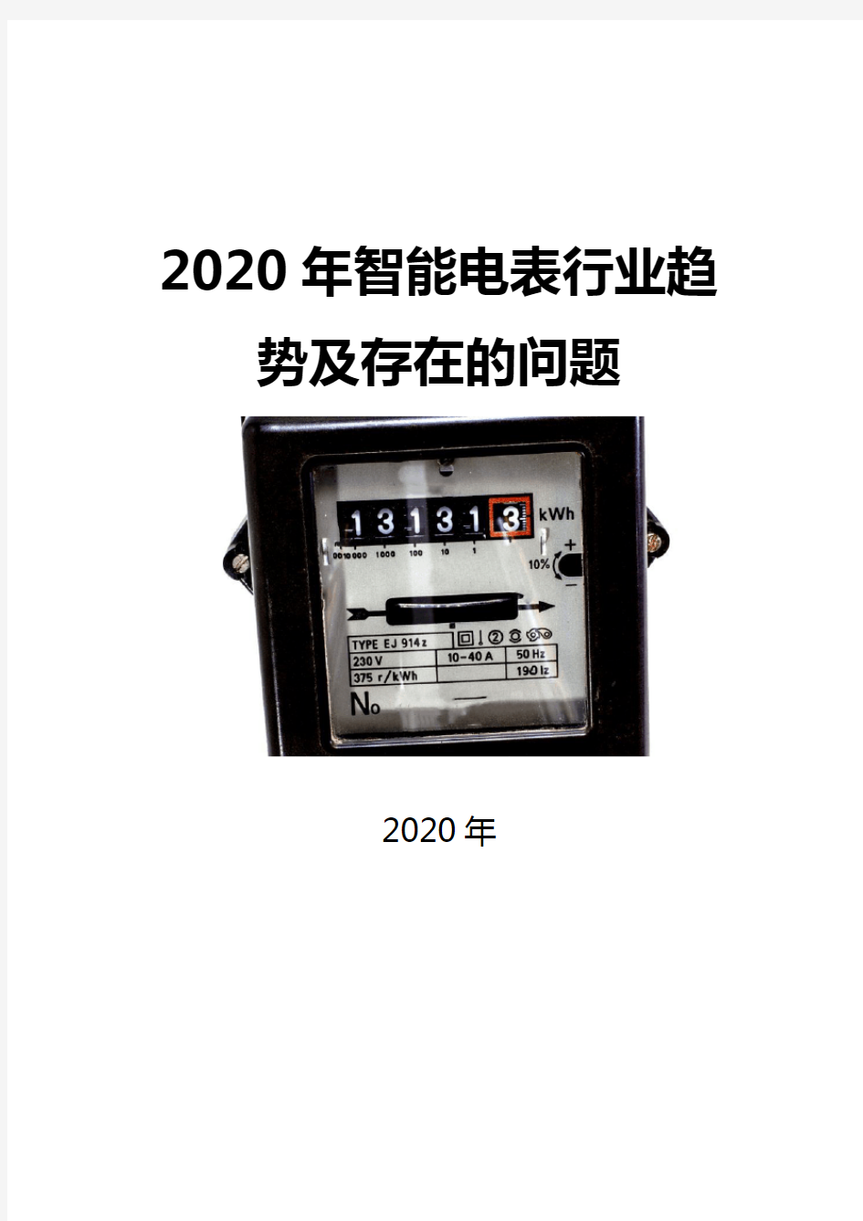 2020智能电表行业趋势及存在的问题