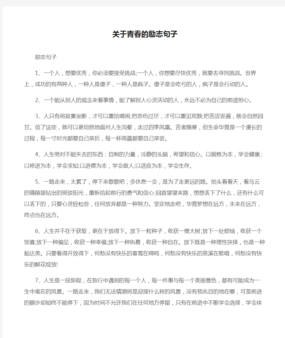 (励志句子)关于青春的励志句子