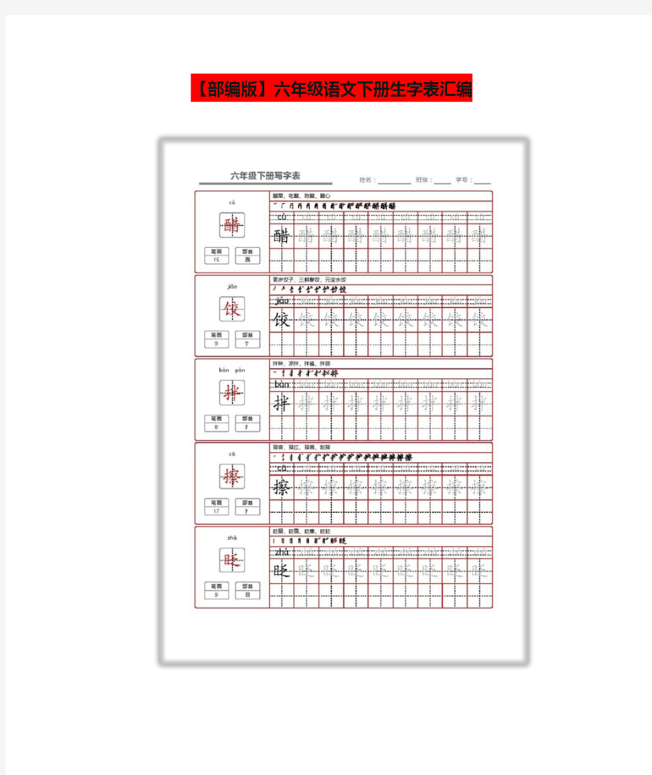 【部编版】六年级语文下册生字表汇编