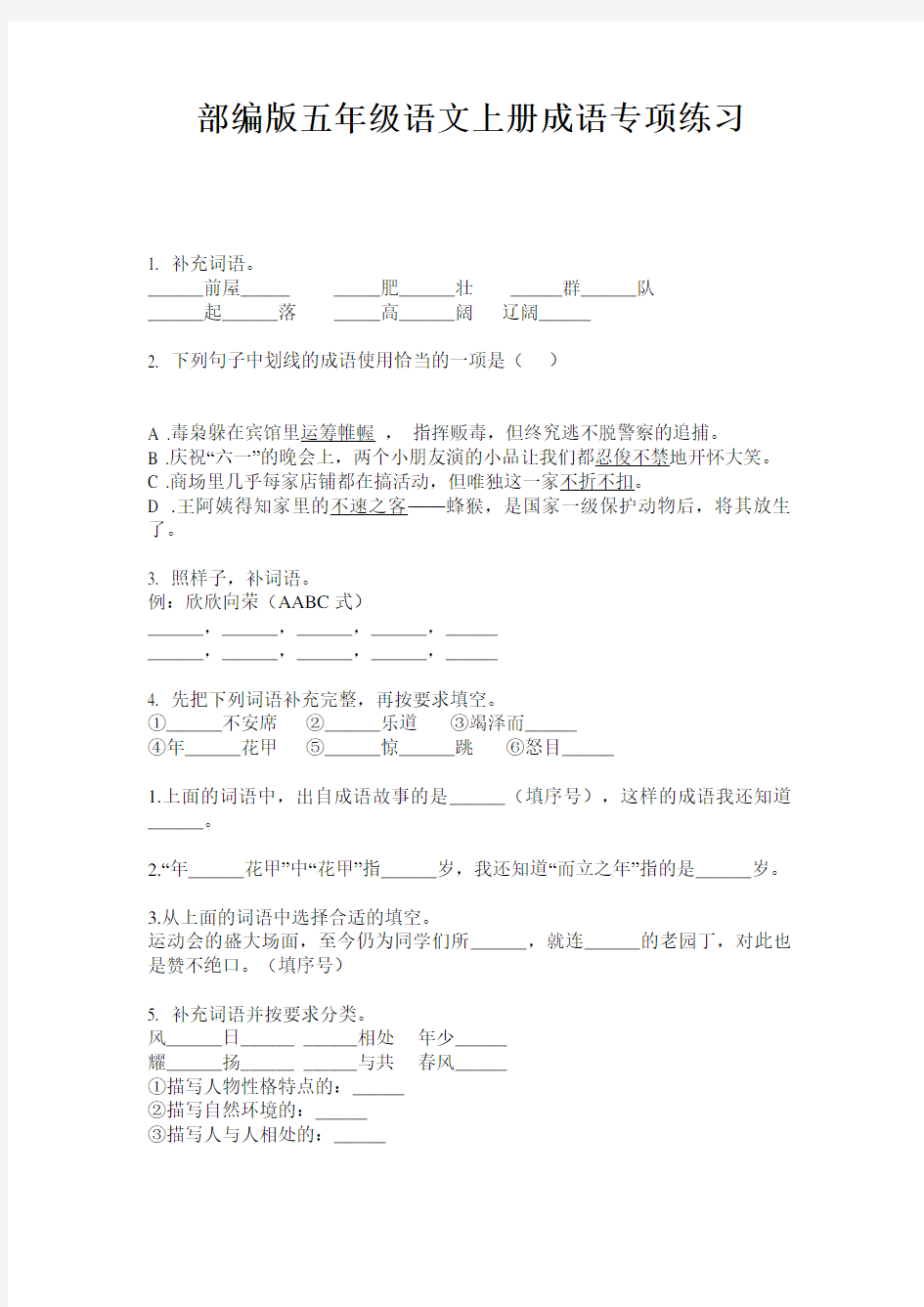 部编版五年级语文上册成语专项练习