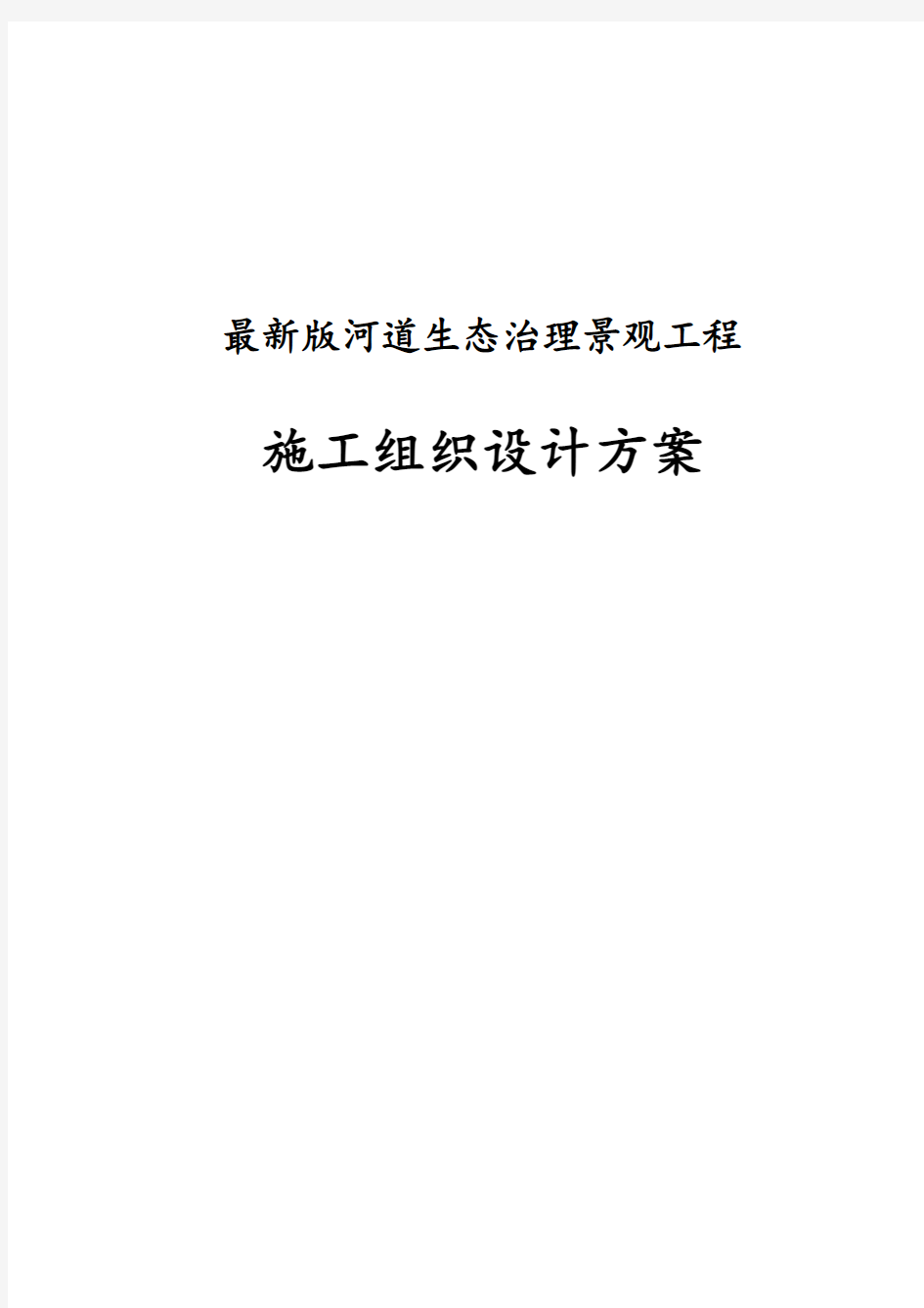 经典版河道生态治理景观工程施工组织设计方案