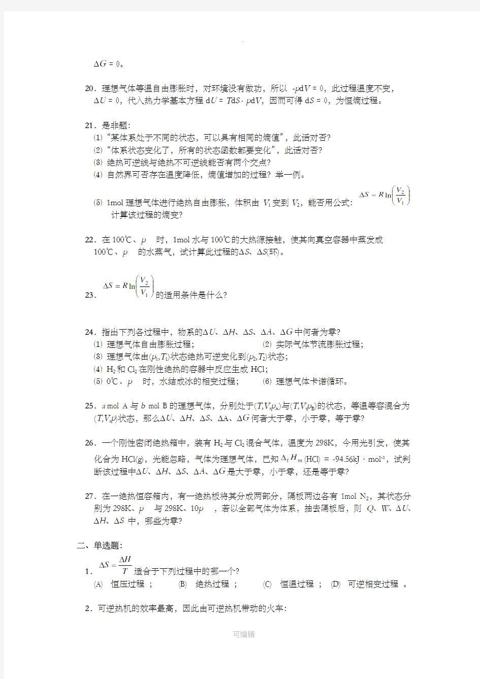 第二章热力学第二定律练习题