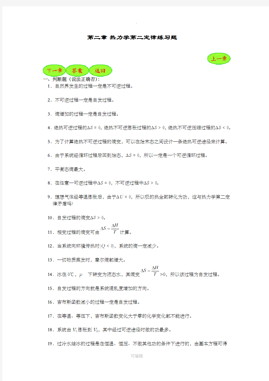 第二章热力学第二定律练习题