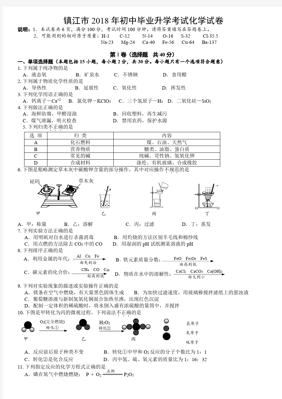 2018镇江中考化学试卷及参考答案