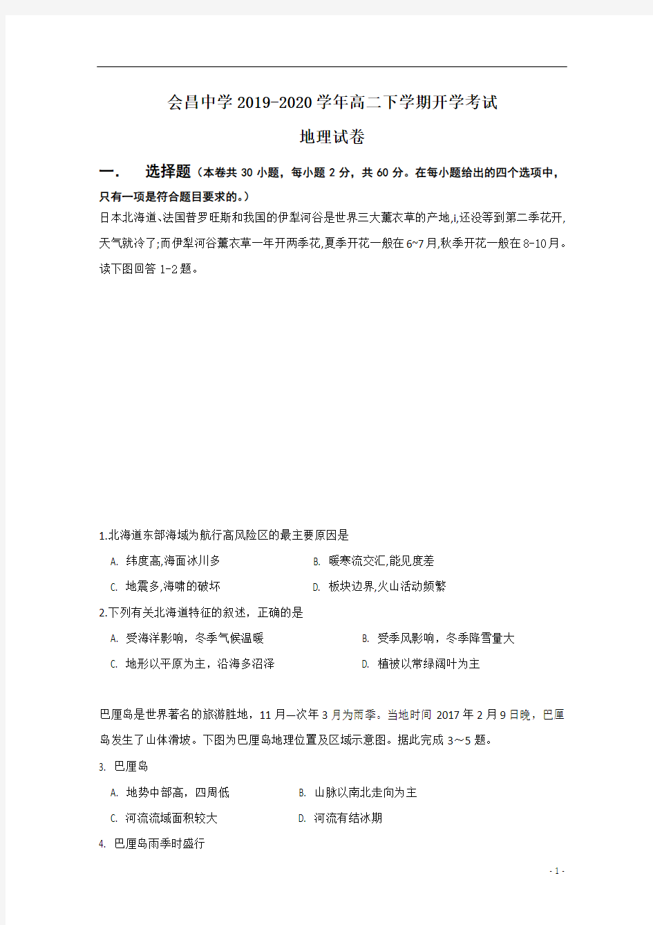 江西省赣州市会昌县会昌中学2019-2020学年高二下学期开学考试地理试题+Word版含答案