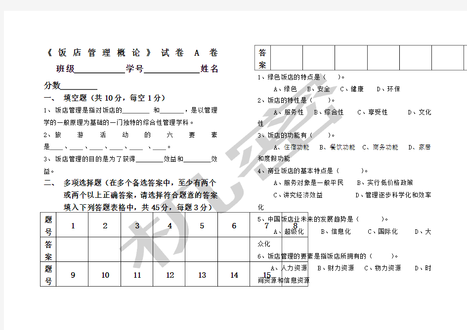 《饭店管理概论》试卷A