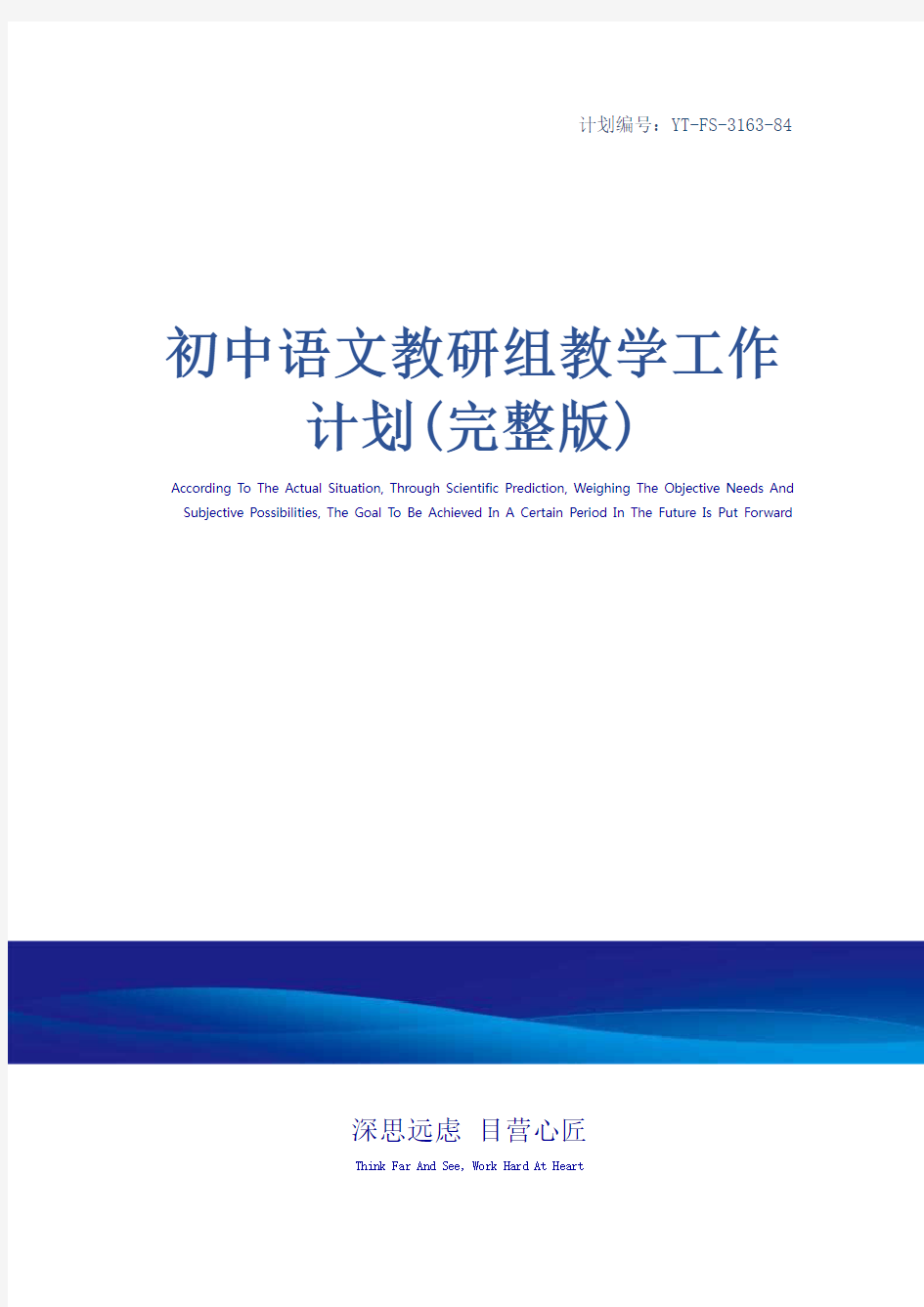 初中语文教研组教学工作计划(完整版)