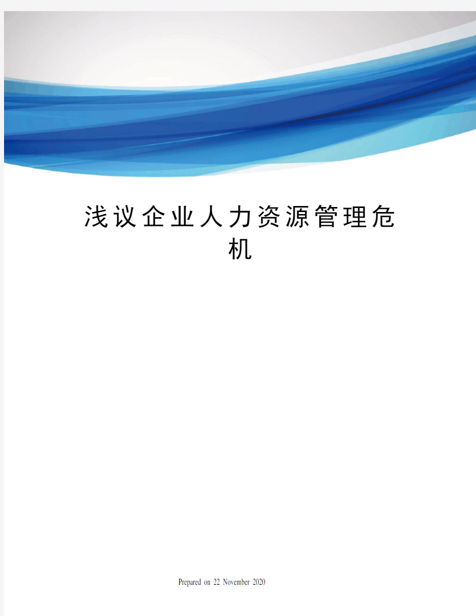 浅议企业人力资源管理危机