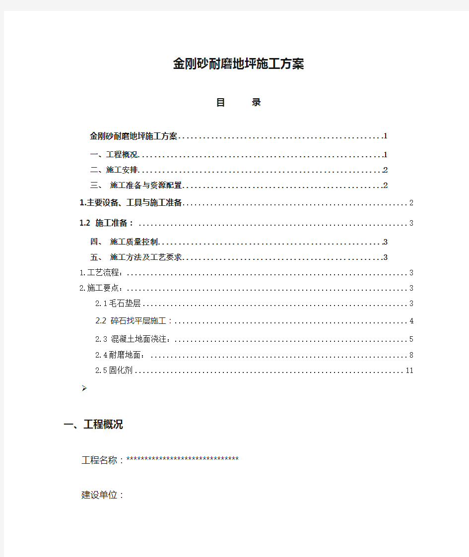 金刚砂耐磨地坪施工方案