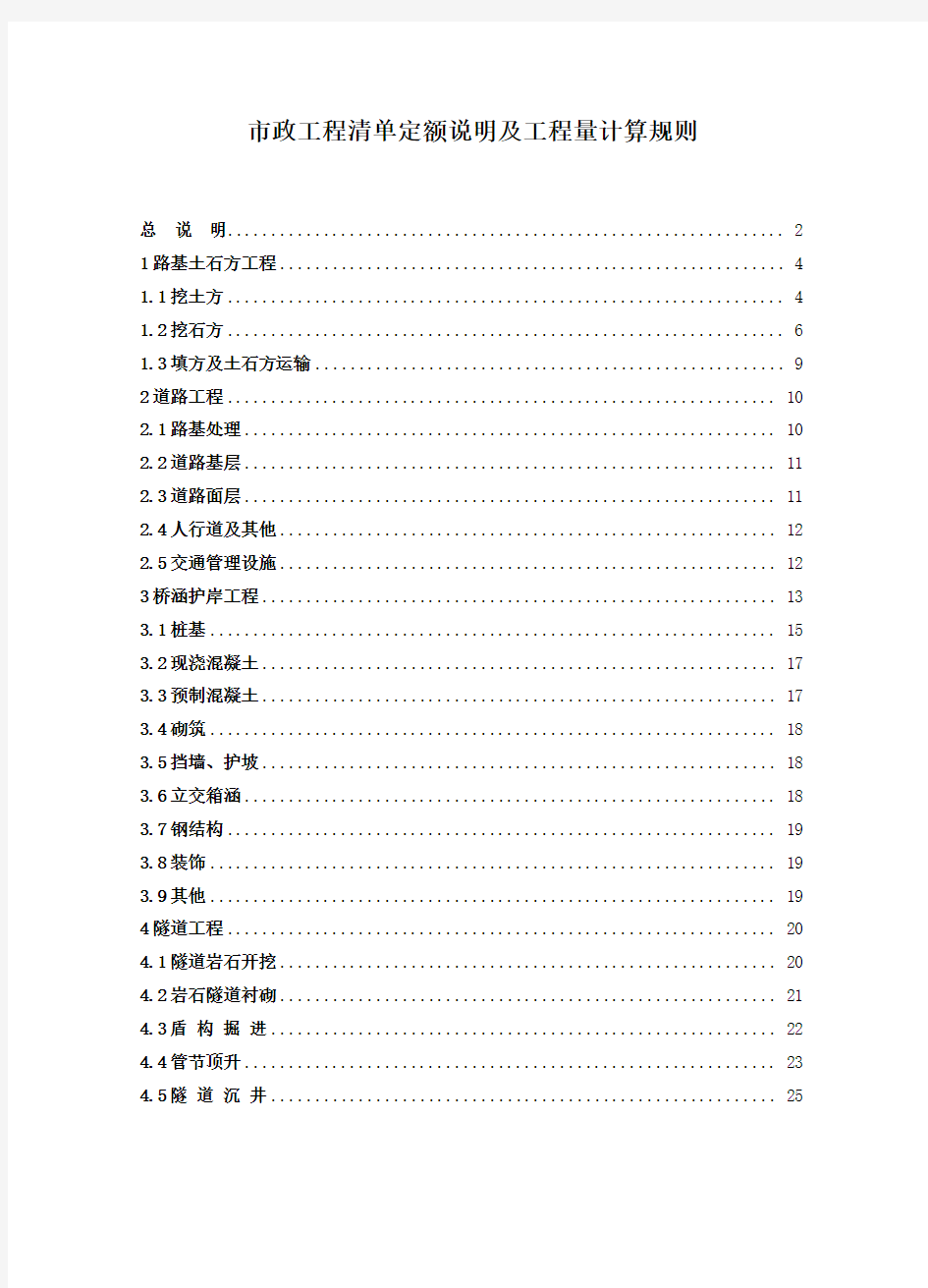 市政工程清单定额说明及工程量计算规则