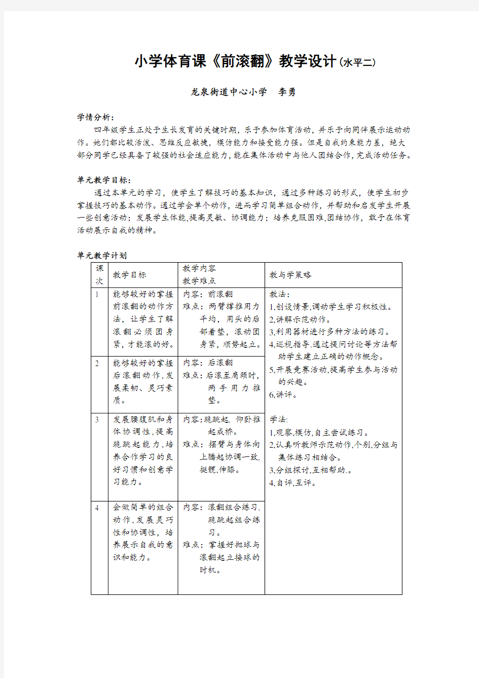 前滚翻,小学优质课教案