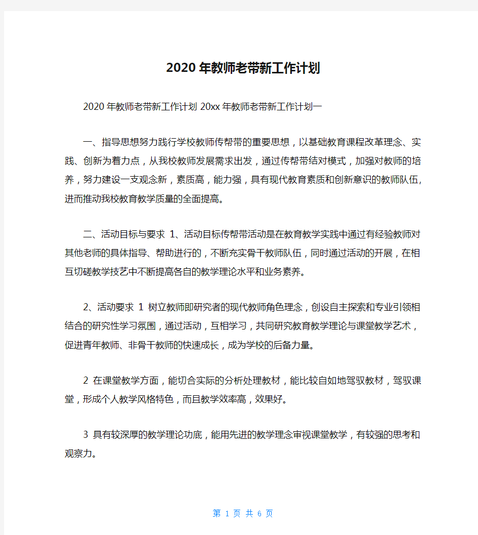 2020年教师老带新工作计划