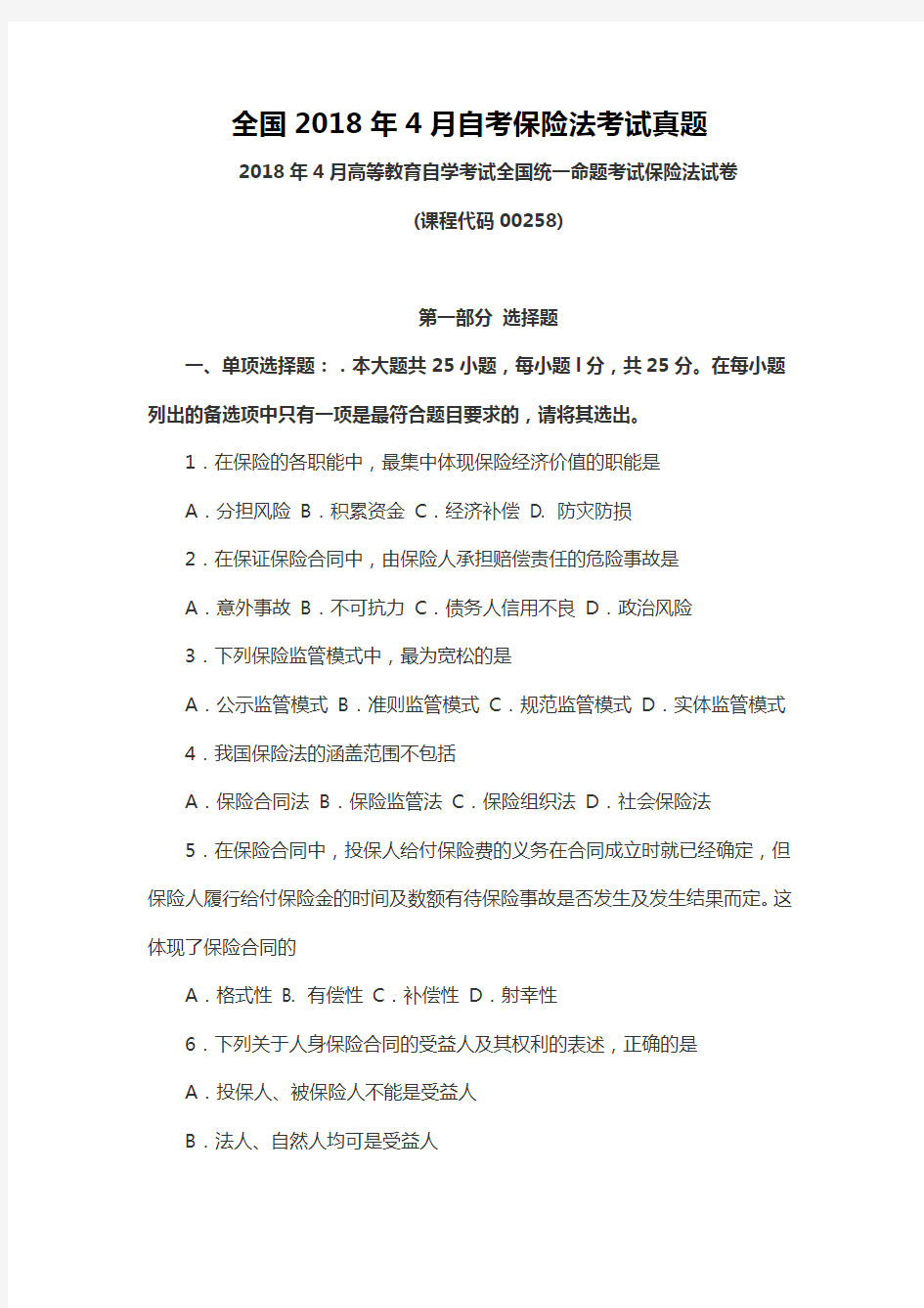 【自考真题】全国2018年4月自考保险法考试真题含参考答案附马列真题(自考必备) (3)