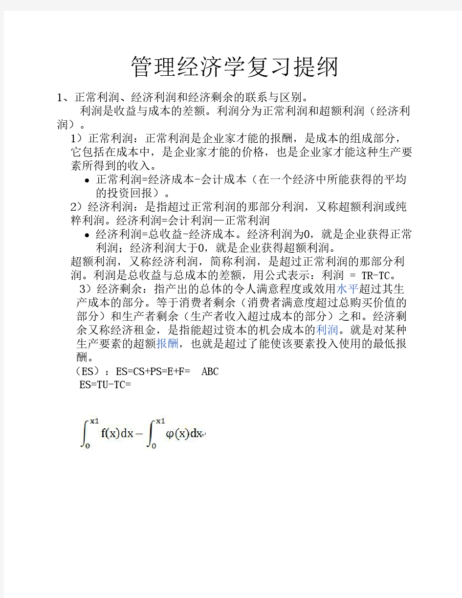 管理经济学复习提纲