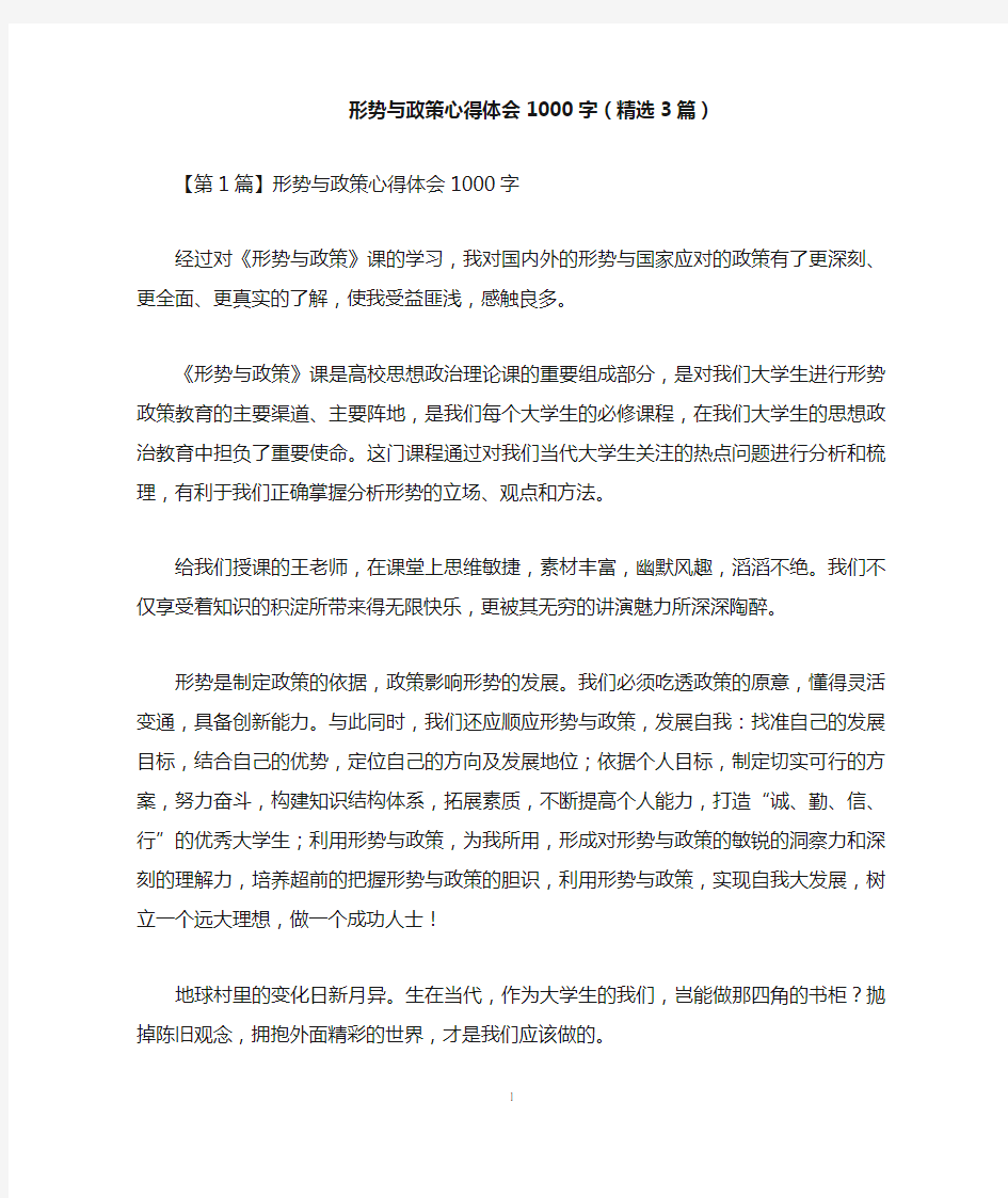 形势与政策心得体会1000字(精选3篇)