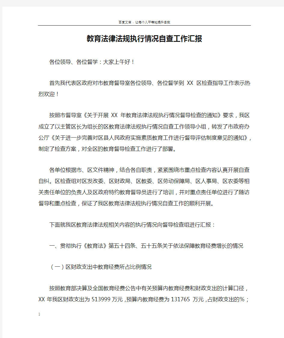 教育法律法规执行情况自查工作汇报