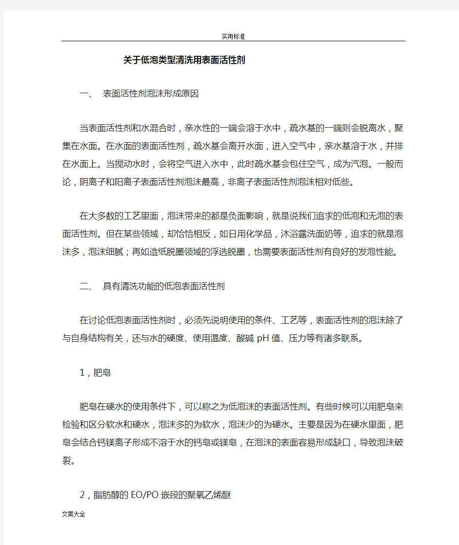 关于某低泡类型清洗用表面活性剂