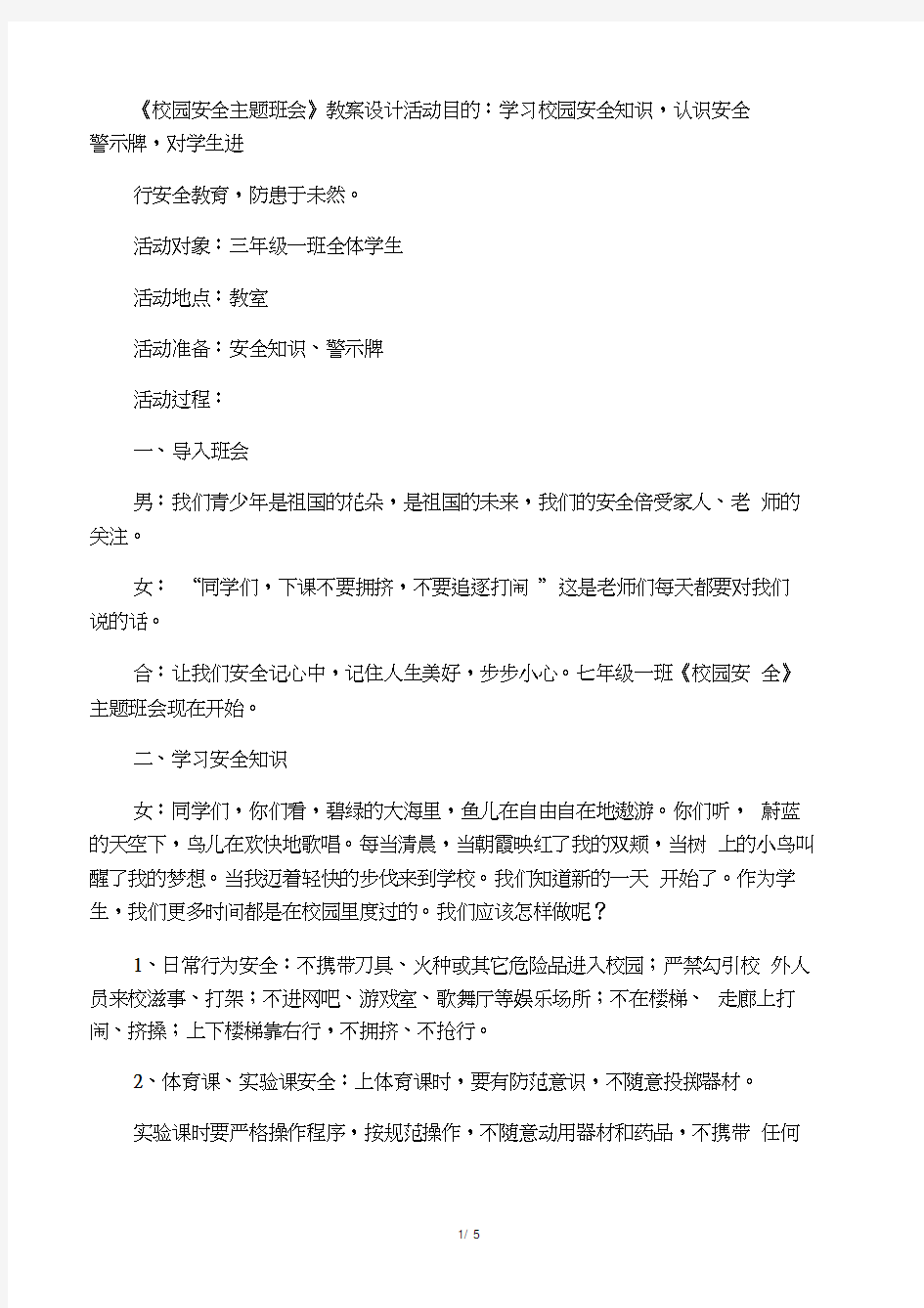 三年级下主题班会教案校园安全_通用