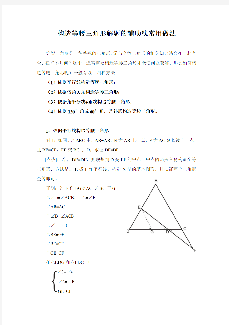 八年级数学 构造等腰三角形解题的辅助线常用做法(含答案)