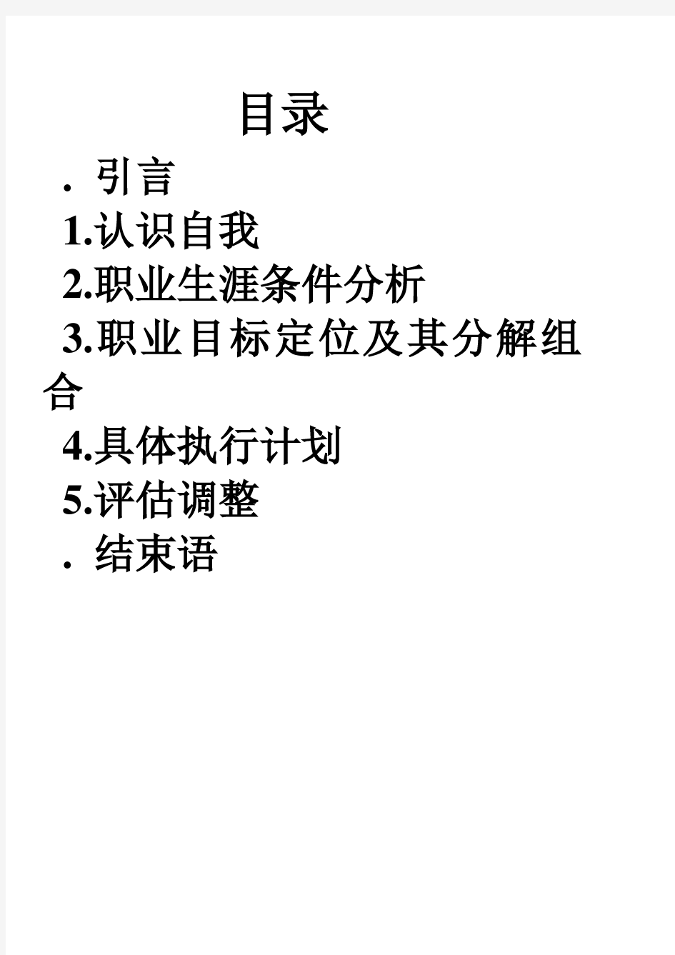 体育生职业生涯规划(1)